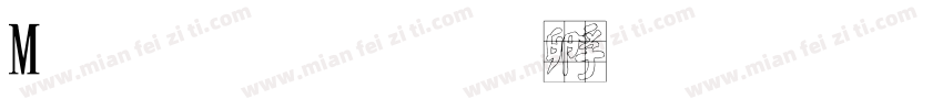 M 顏楷字体转换